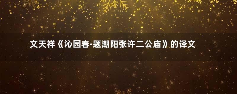 文天祥《沁园春·题潮阳张许二公庙》的译文|赏析